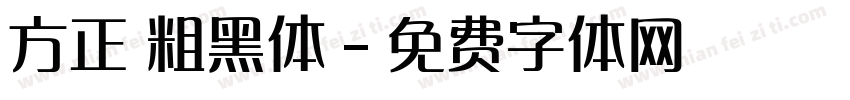 方正 粗黑体字体转换